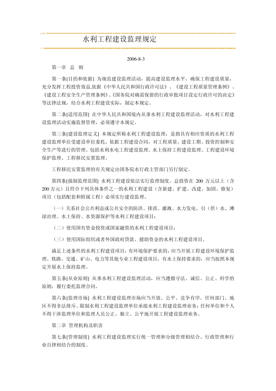 水利工程建设监理规定_第1页