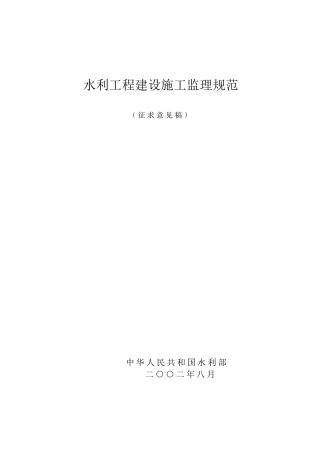 水利工程建设监理规范