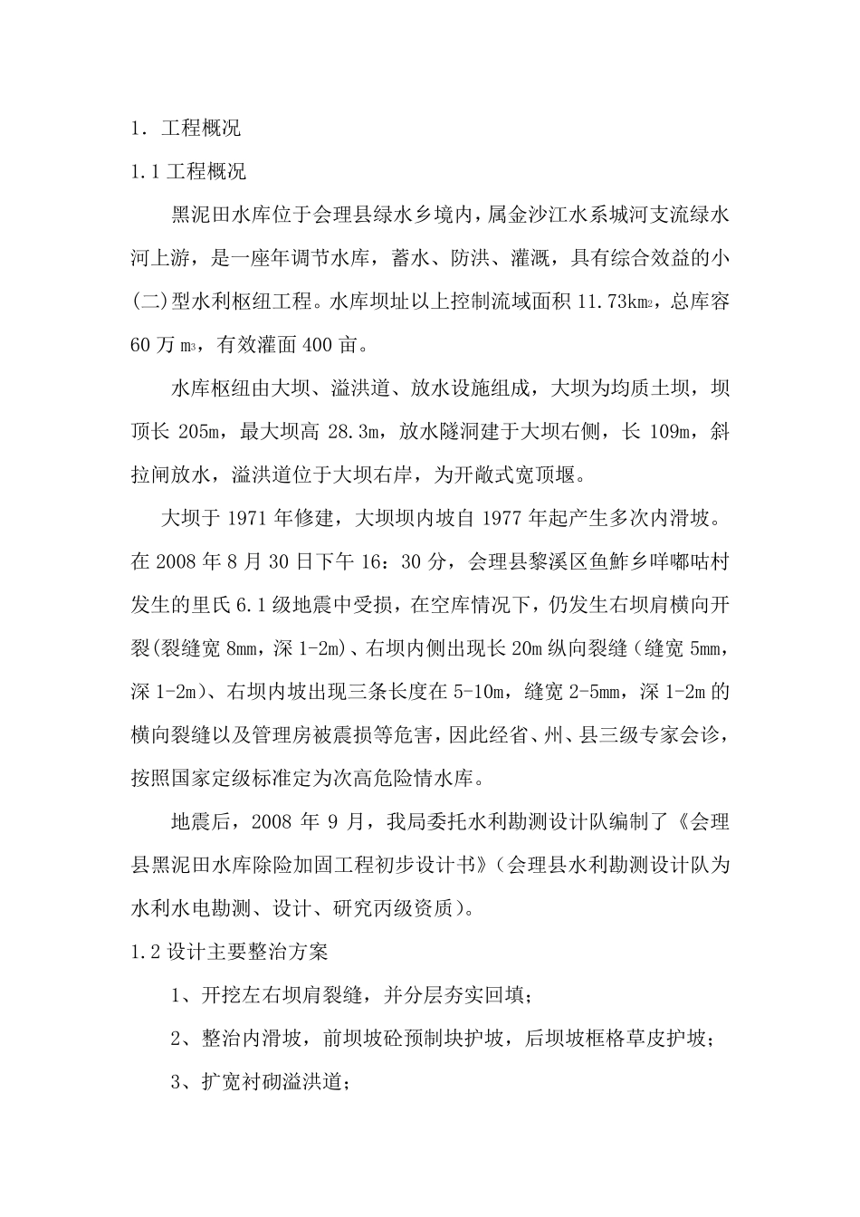 水利工程建设管理工作报告_第1页