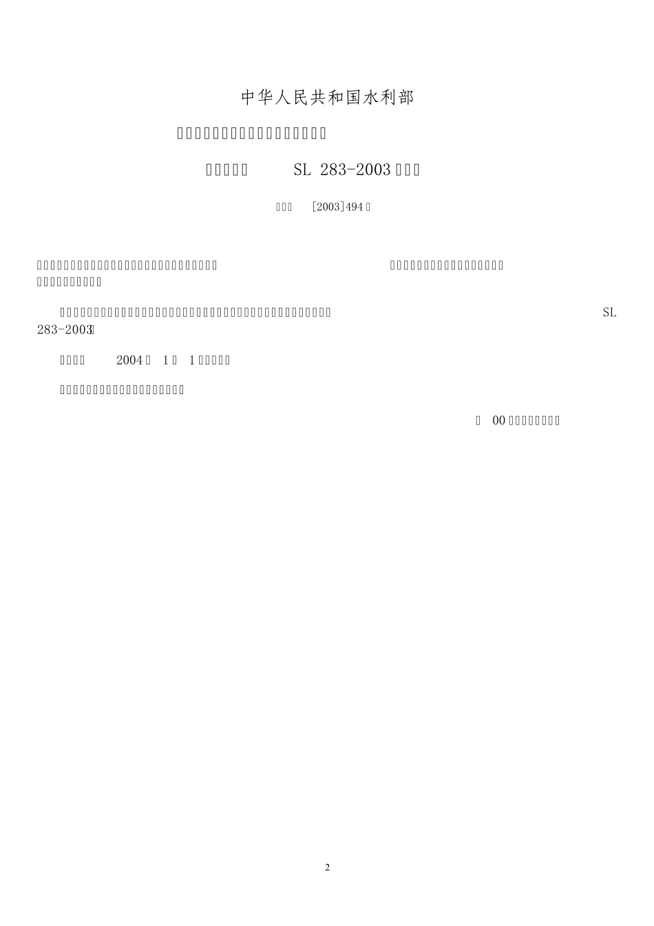 水利工程建设监理规范1_第2页