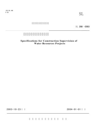 水利工程建设监理规范1