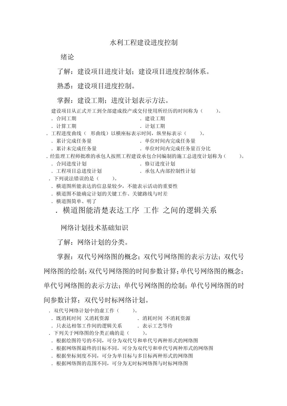 水利工程建设进度控制_第1页