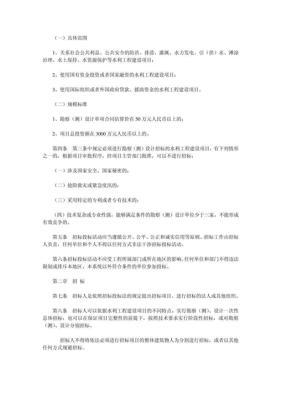 水利工程建设项目勘察(测)设计招标投标管理办法_第2页