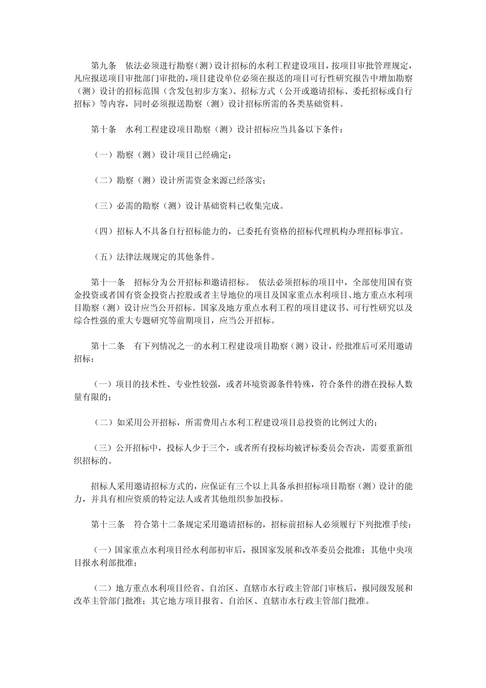 水利工程建设项目勘察(测)设计招标投标管理办法_第3页