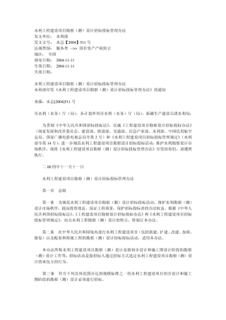 水利工程建设项目勘察(测)设计招标投标管理办法