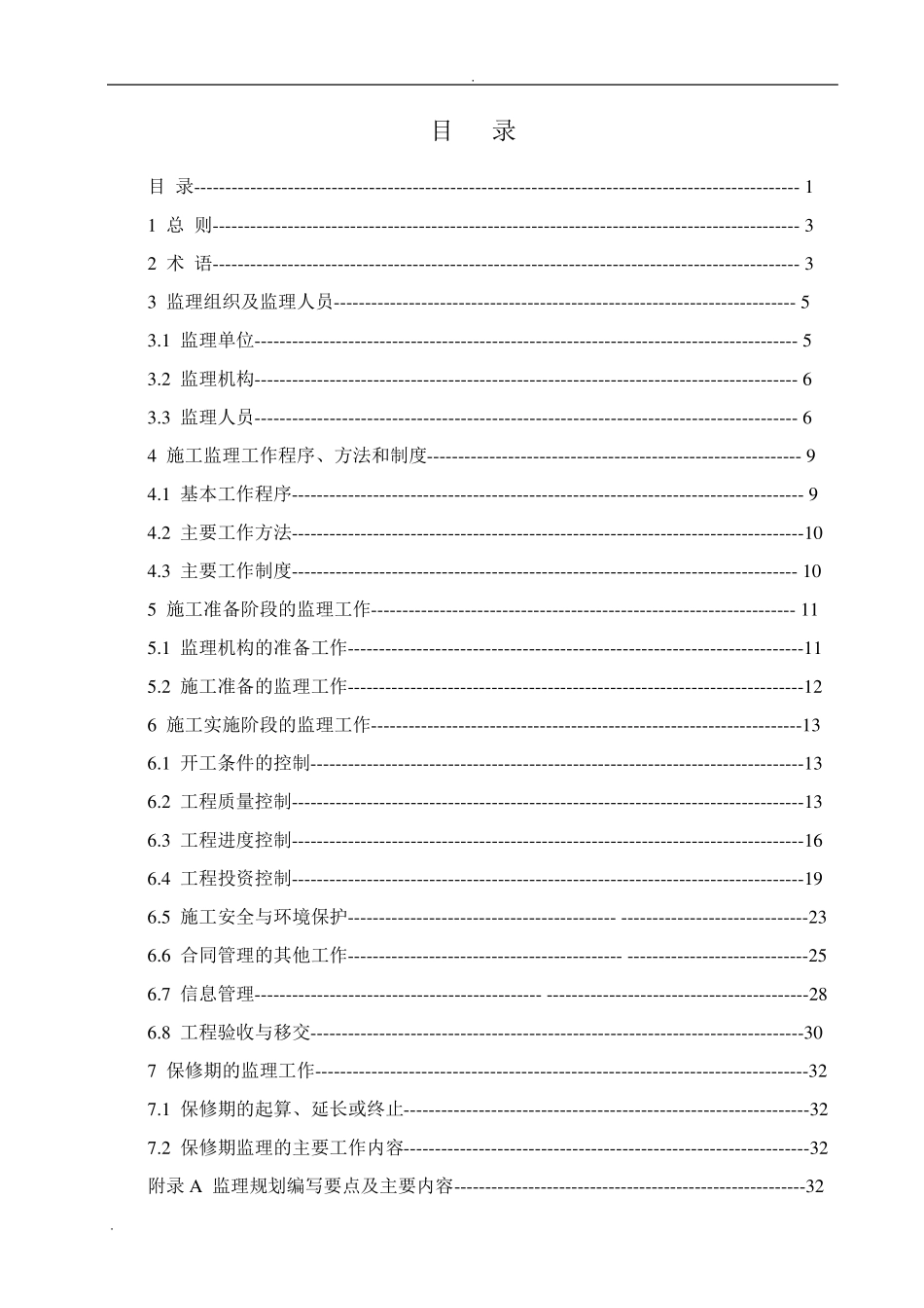 水利工程建设项目施工监理规范_第1页