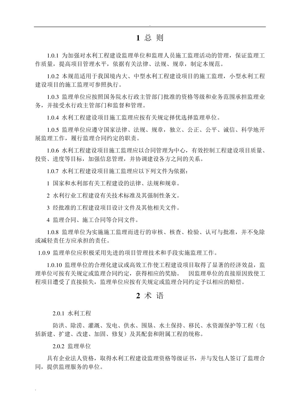 水利工程建设项目施工监理规范_第3页