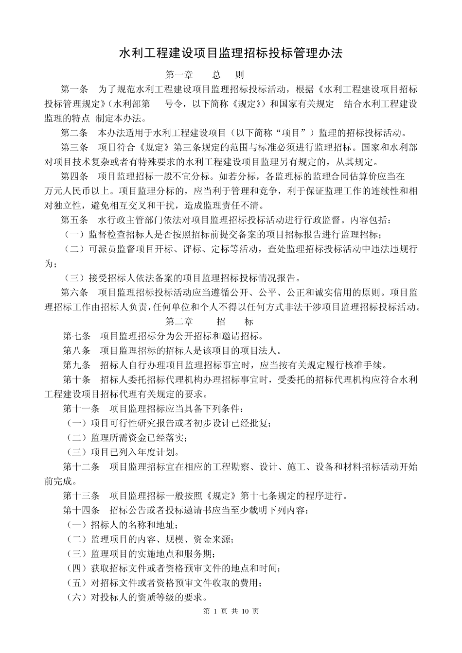 水利工程建设项目监理招标投标管理办法_第1页