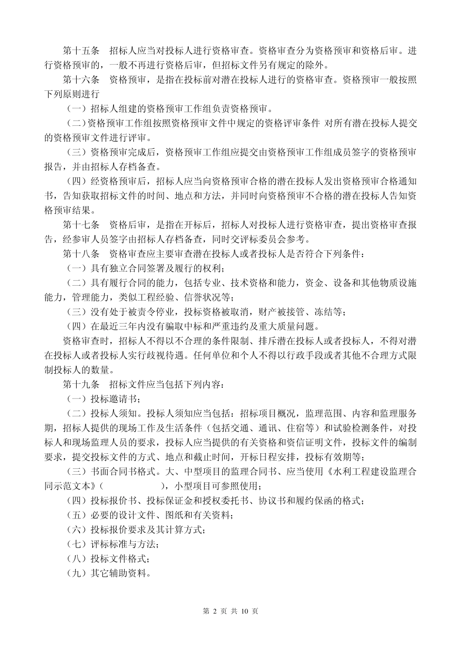 水利工程建设项目监理招标投标管理办法_第2页