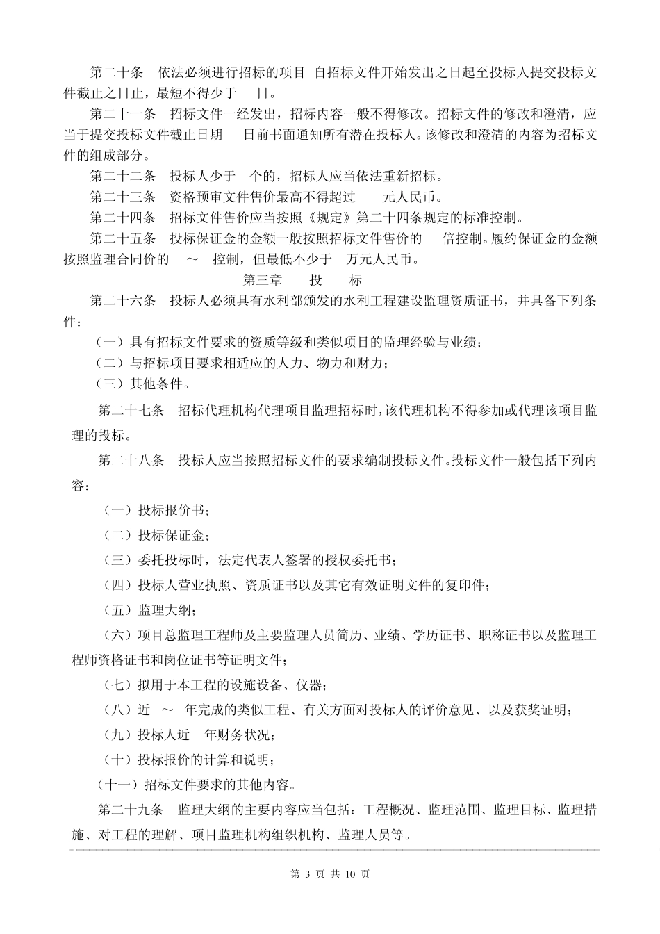 水利工程建设项目监理招标投标管理办法_第3页
