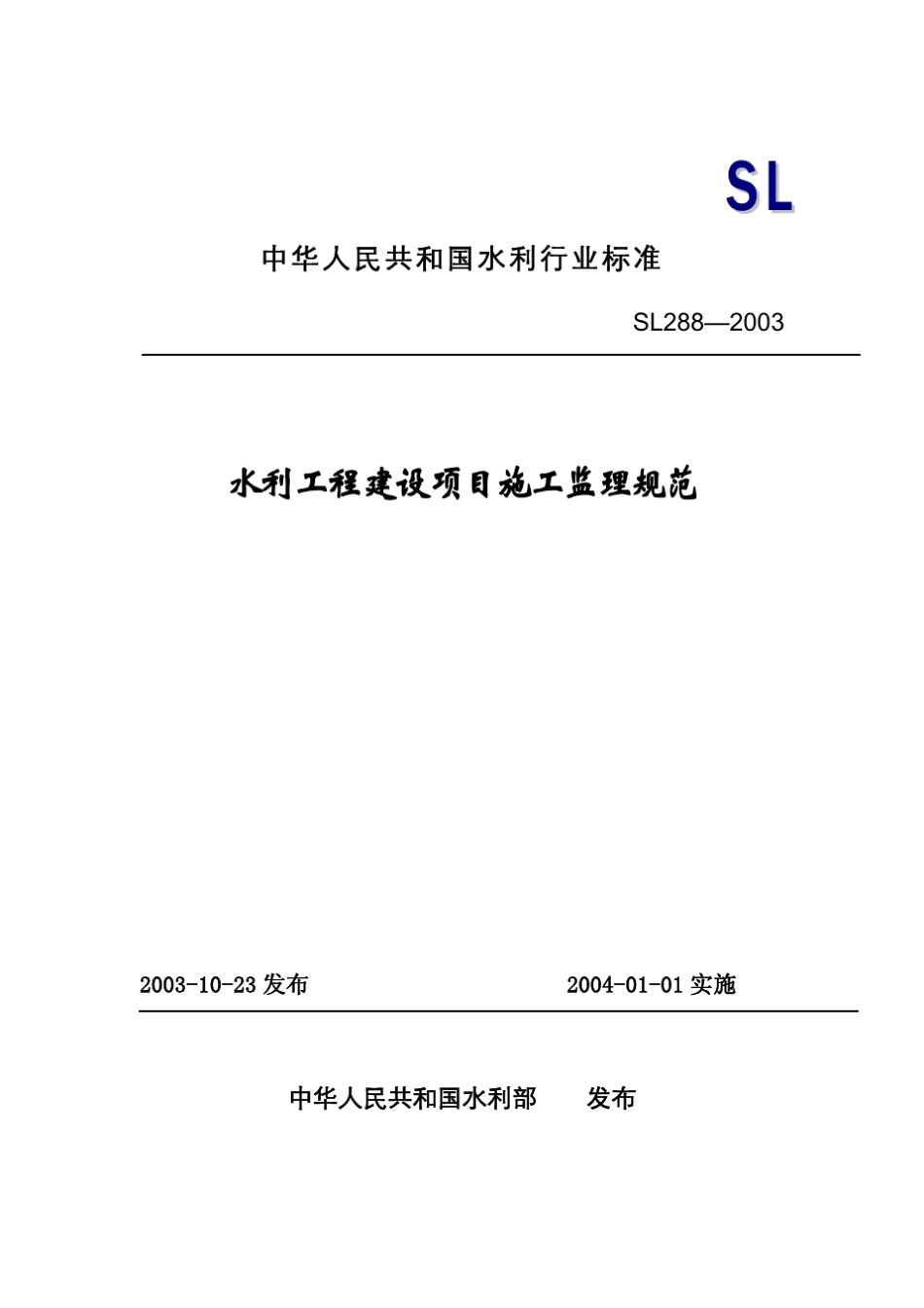 水利工程建设项目施工监理规范SL2882003_第1页