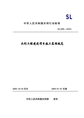水利工程建设项目施工监理规范SL2882003