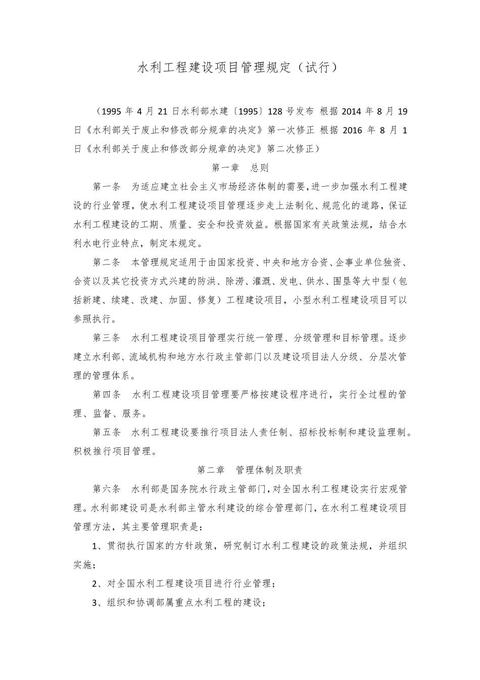 水利工程建设项目管理规定2016年修正_第1页