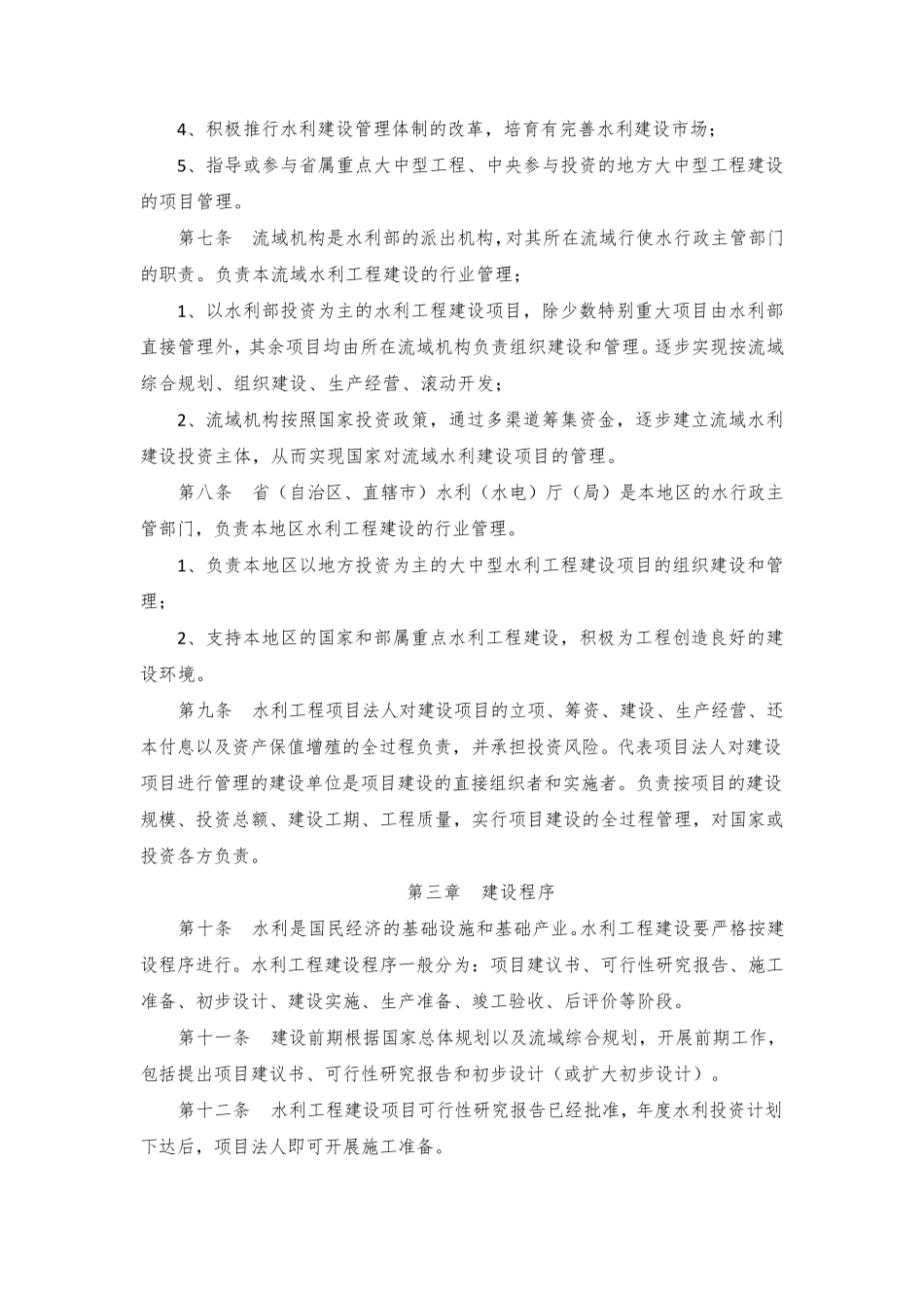 水利工程建设项目管理规定2016年修正_第2页