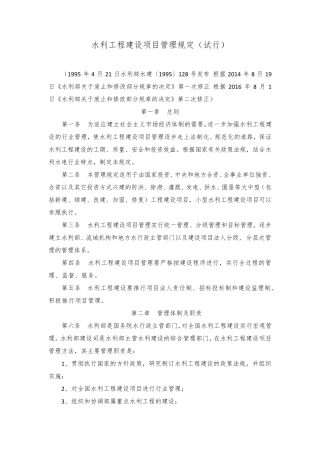 水利工程建设项目管理规定2016年修正