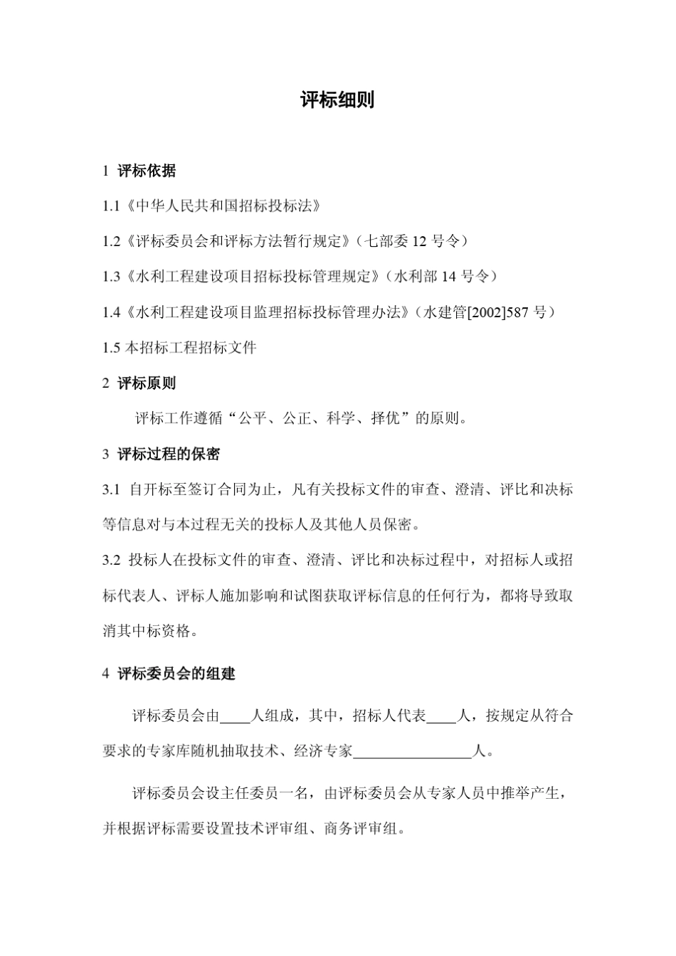 水利工程建设项目监理招标评标细则_第1页