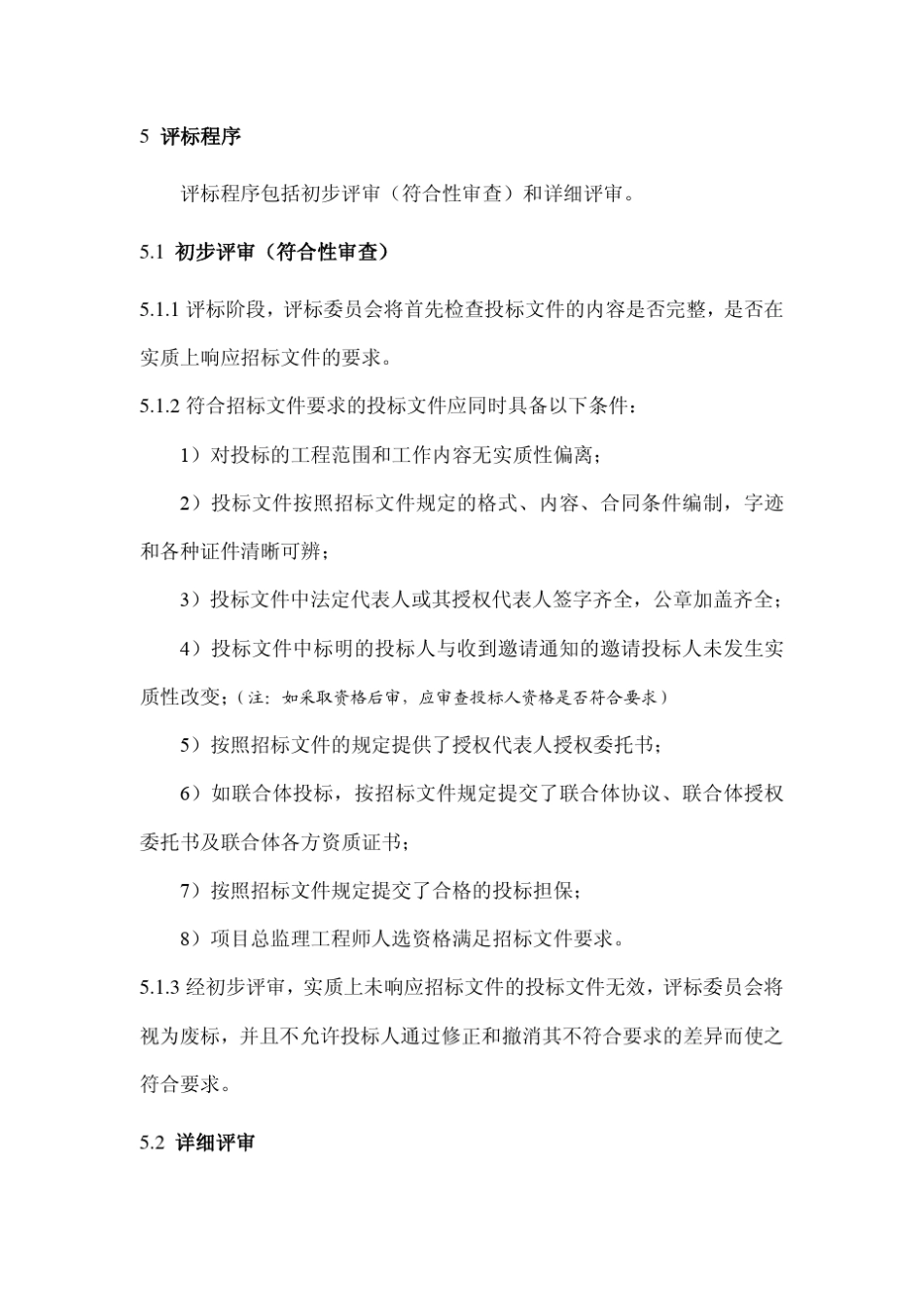 水利工程建设项目监理招标评标细则_第2页