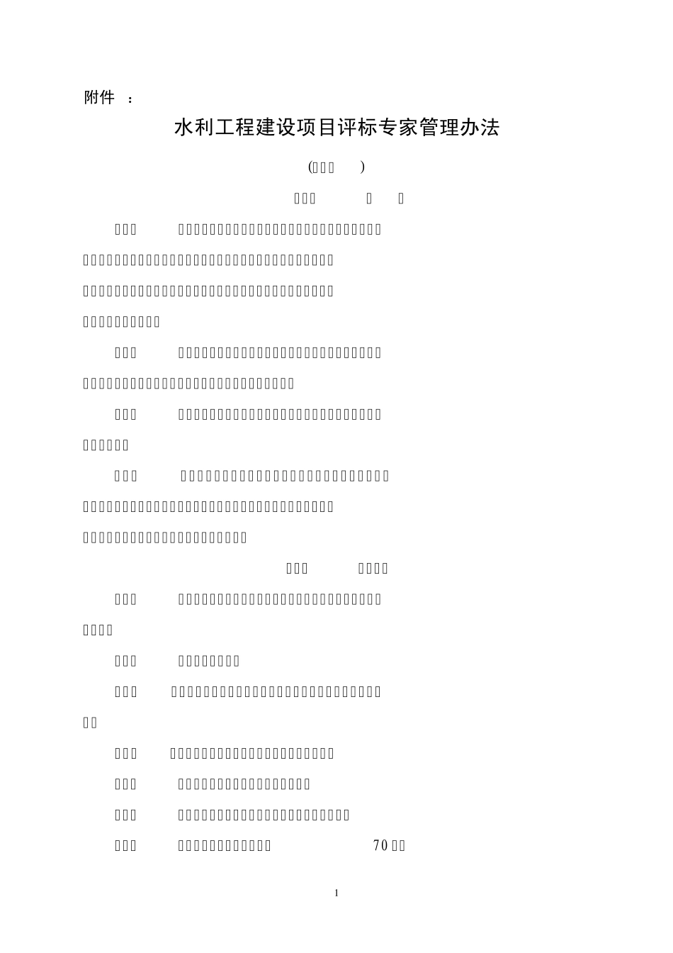 水利工程建设项目评标专家管理办法(讨论稿)_第1页