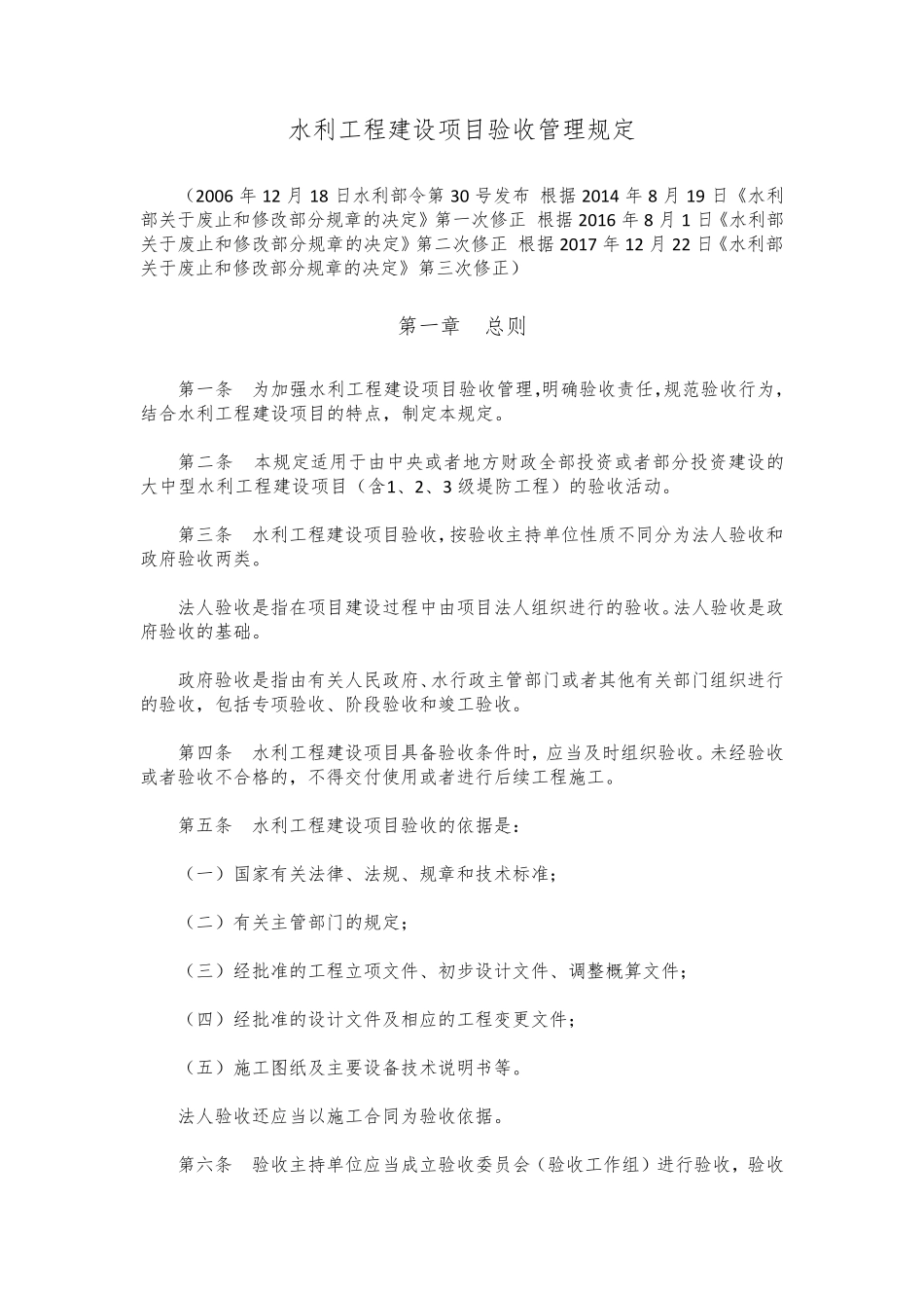 水利工程建设项目验收管理规定(2017年修正)_第1页