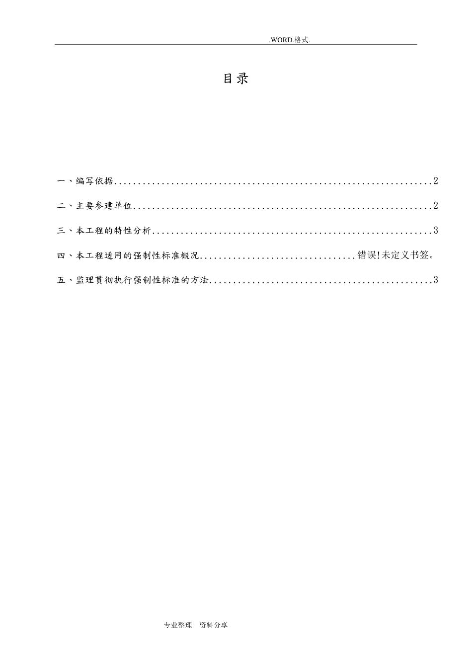 水利工程强制性条文监理实施细则_第1页