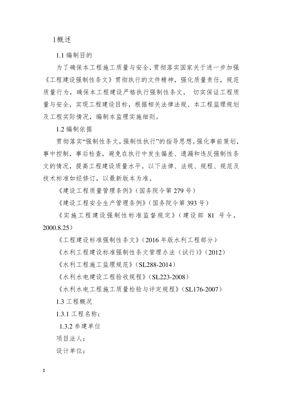 水利工程强制性条文识别执行计划实施方案水利范本_第2页