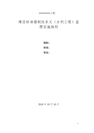 水利工程强制性条文识别执行计划实施方案水利范本
