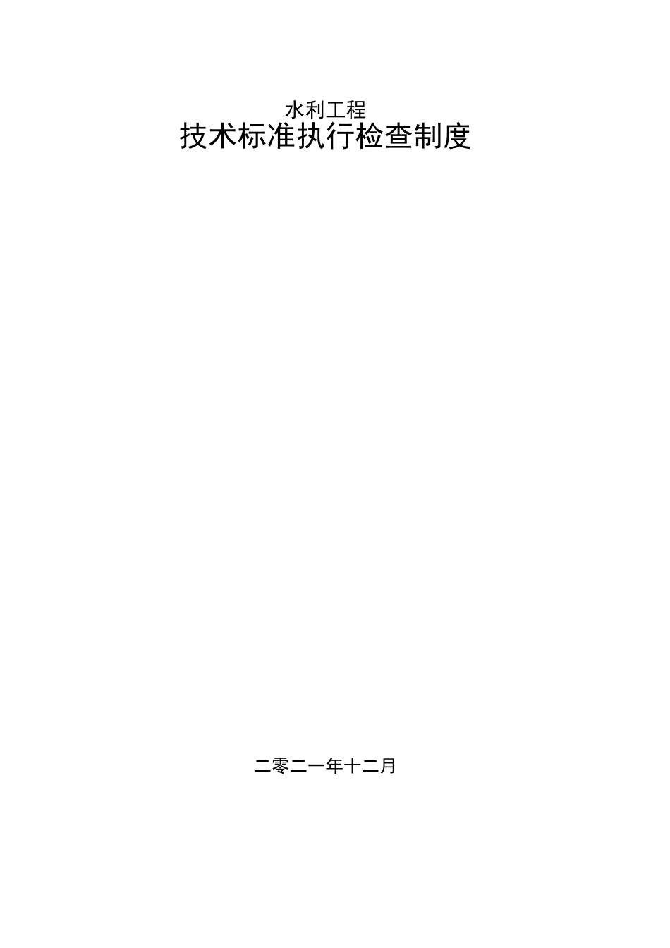 水利工程技术标准执行检查制度_第1页