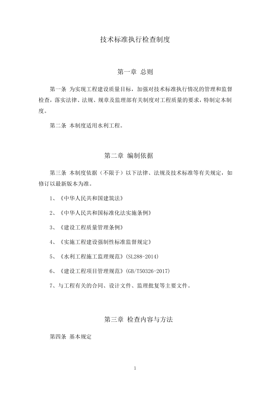 水利工程技术标准执行检查制度_第2页