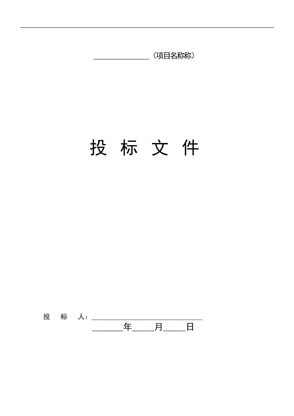 水利工程投标文件_第1页