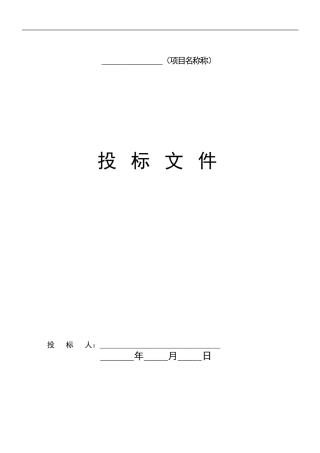 水利工程投标文件