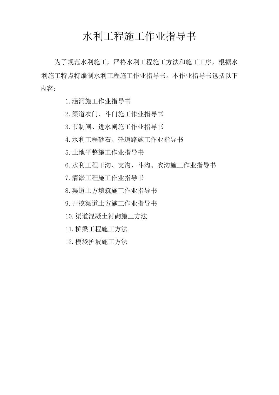 水利工程施工作业指导书_第1页