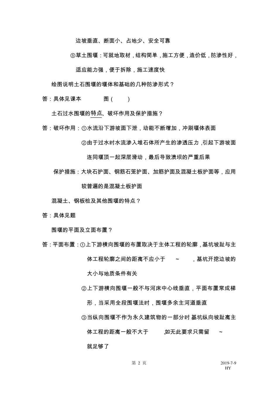 水利工程施工复习题_第2页