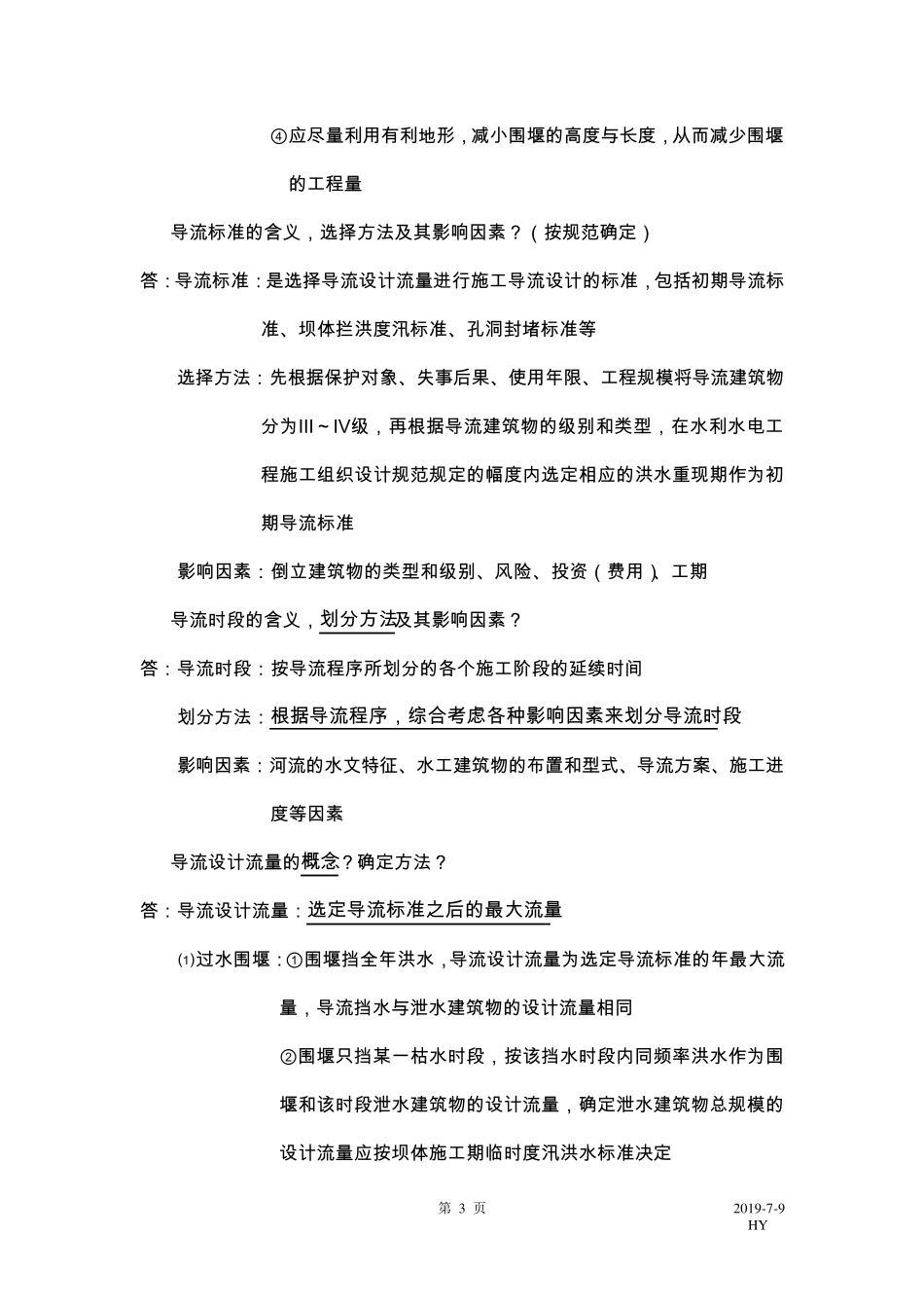 水利工程施工复习题_第3页