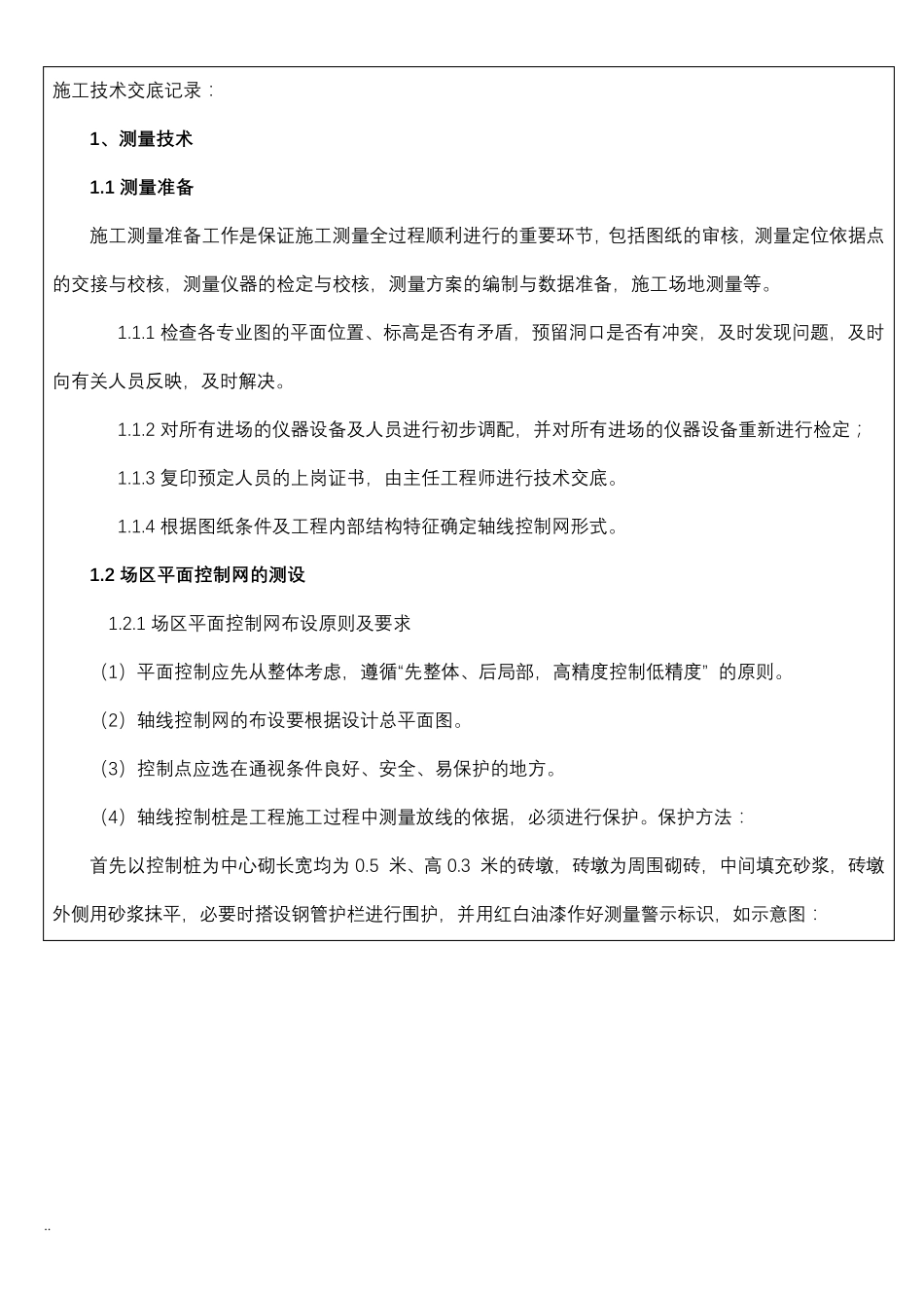 水利工程施工技术交底大全记录_第2页