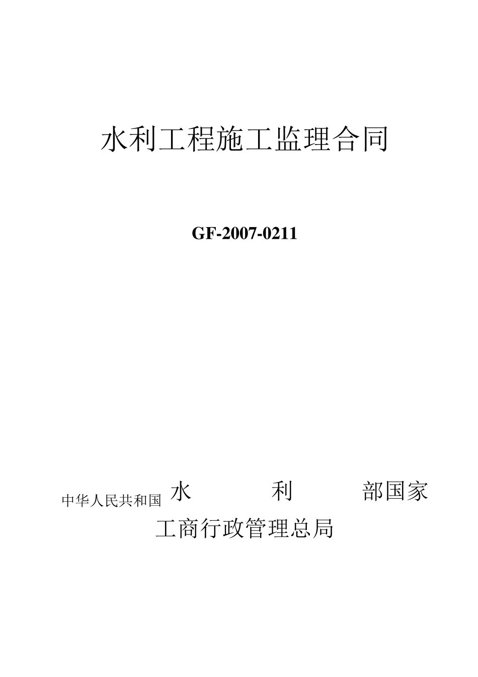 水利工程施工监理合同_第1页