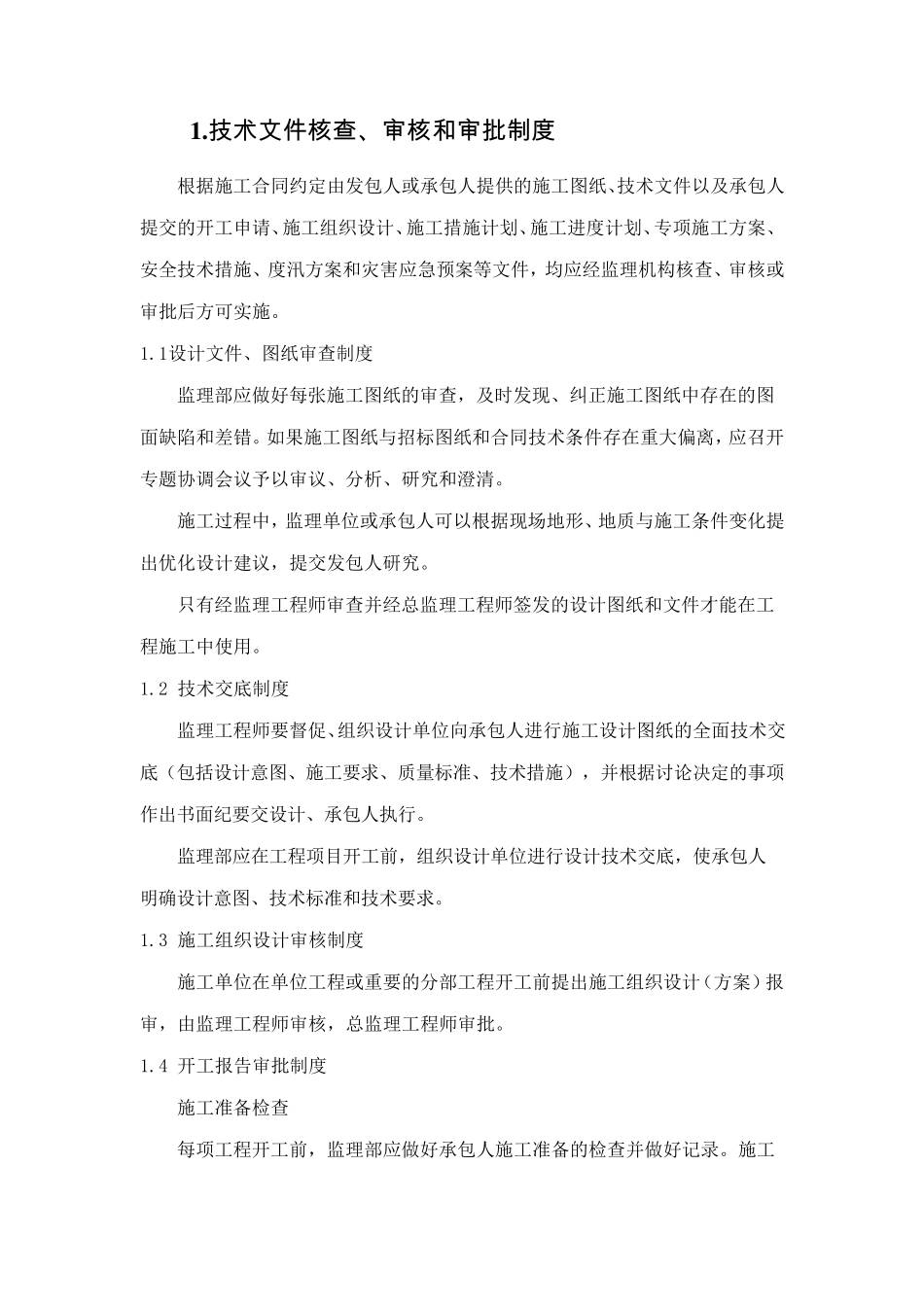 水利工程施工监理工作制度_第3页