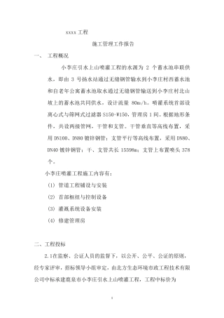 水利工程施工管理工作报告