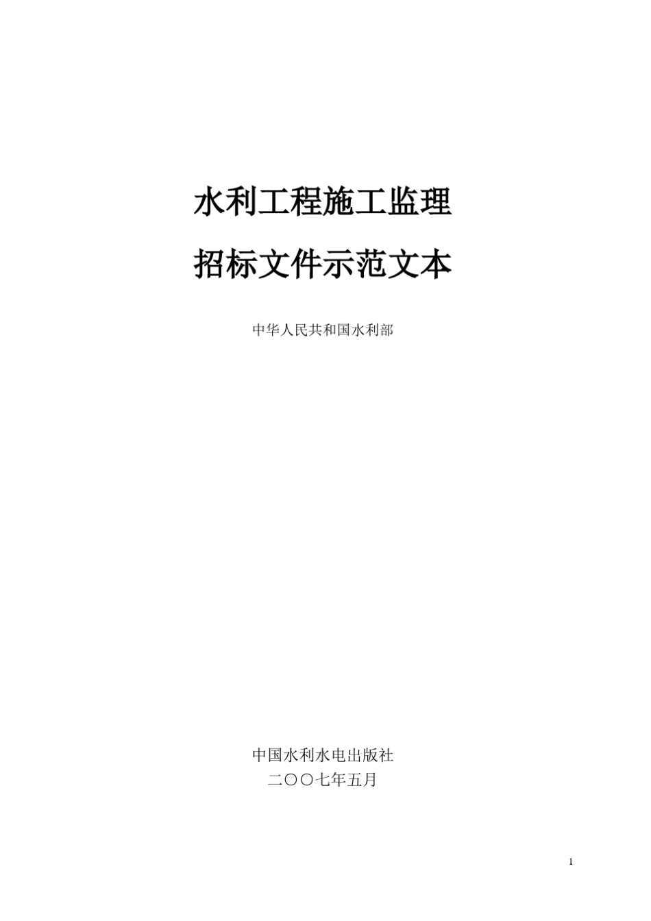 水利工程施工监理招标文件示范文本水监管(2007)165号_第1页