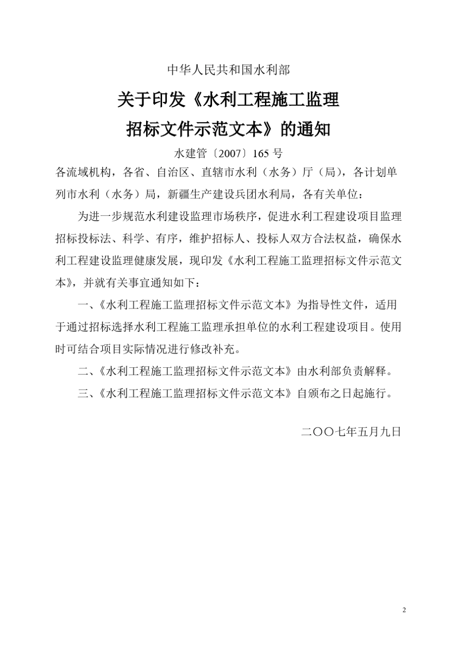 水利工程施工监理招标文件示范文本水监管(2007)165号_第2页