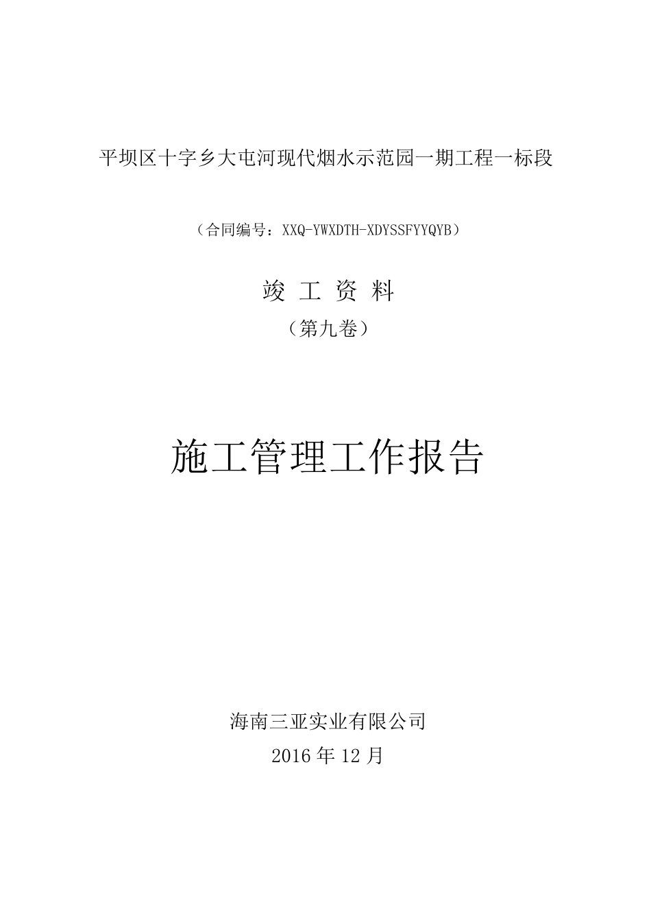 水利工程施工管理报告_第1页