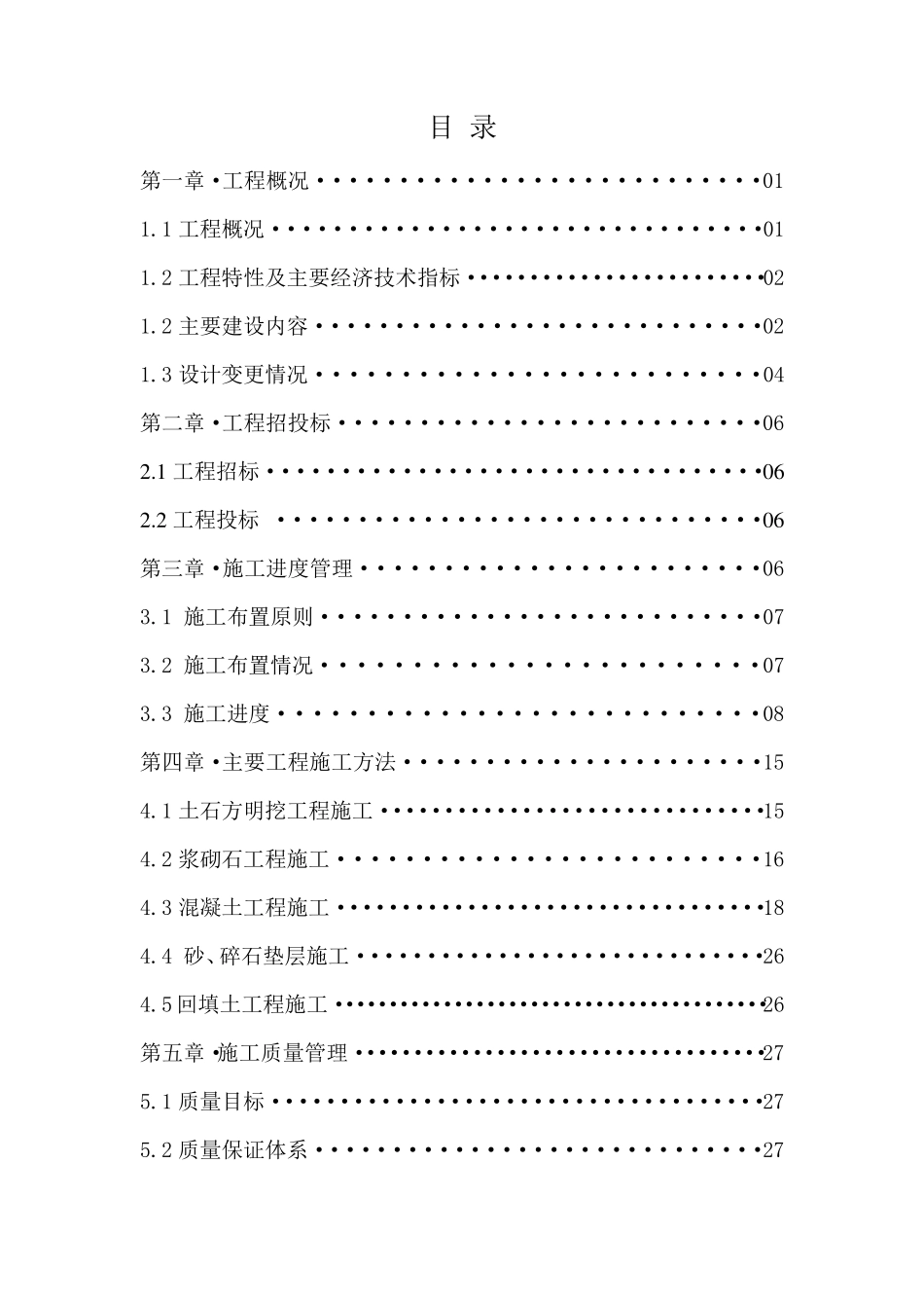 水利工程施工管理报告_第2页