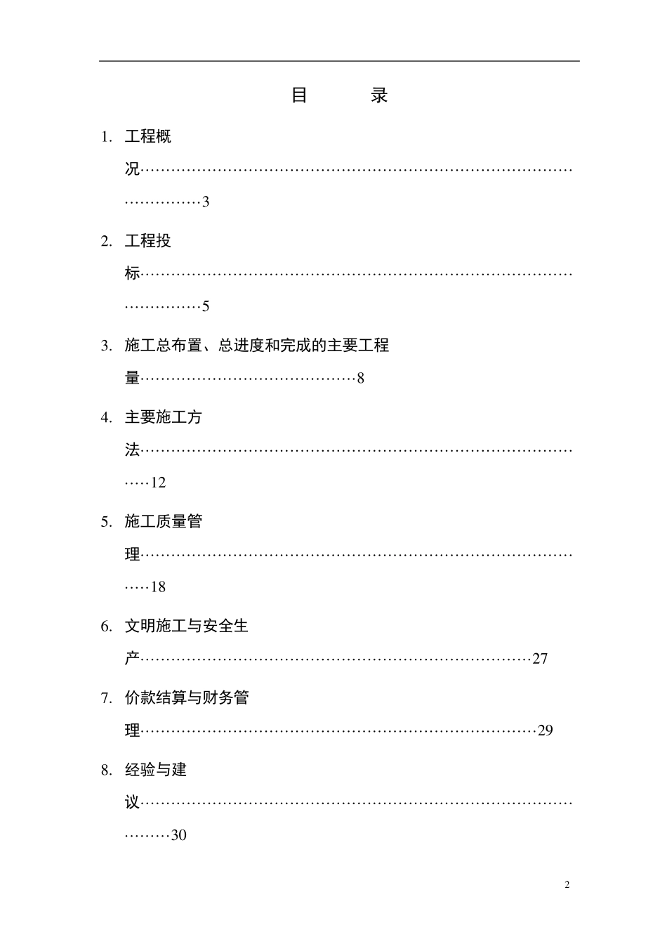 水利工程施工管理报告范例_第3页