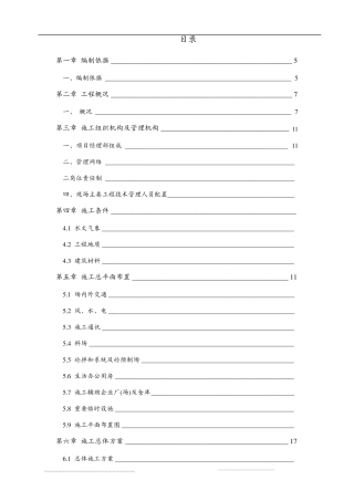 水利工程施工组织设计方案,