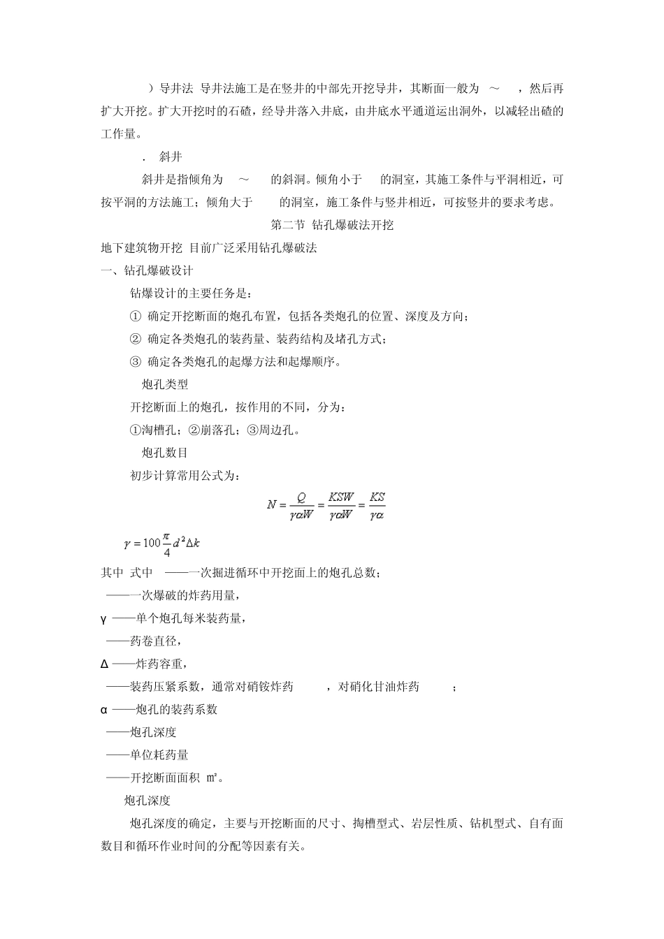 水利工程施工经典教材第6章地下建筑工程_第3页