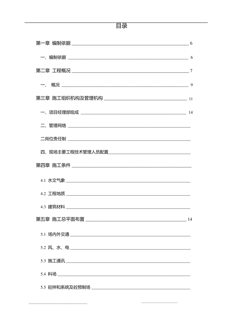 水利工程施工组织设计方案_第1页