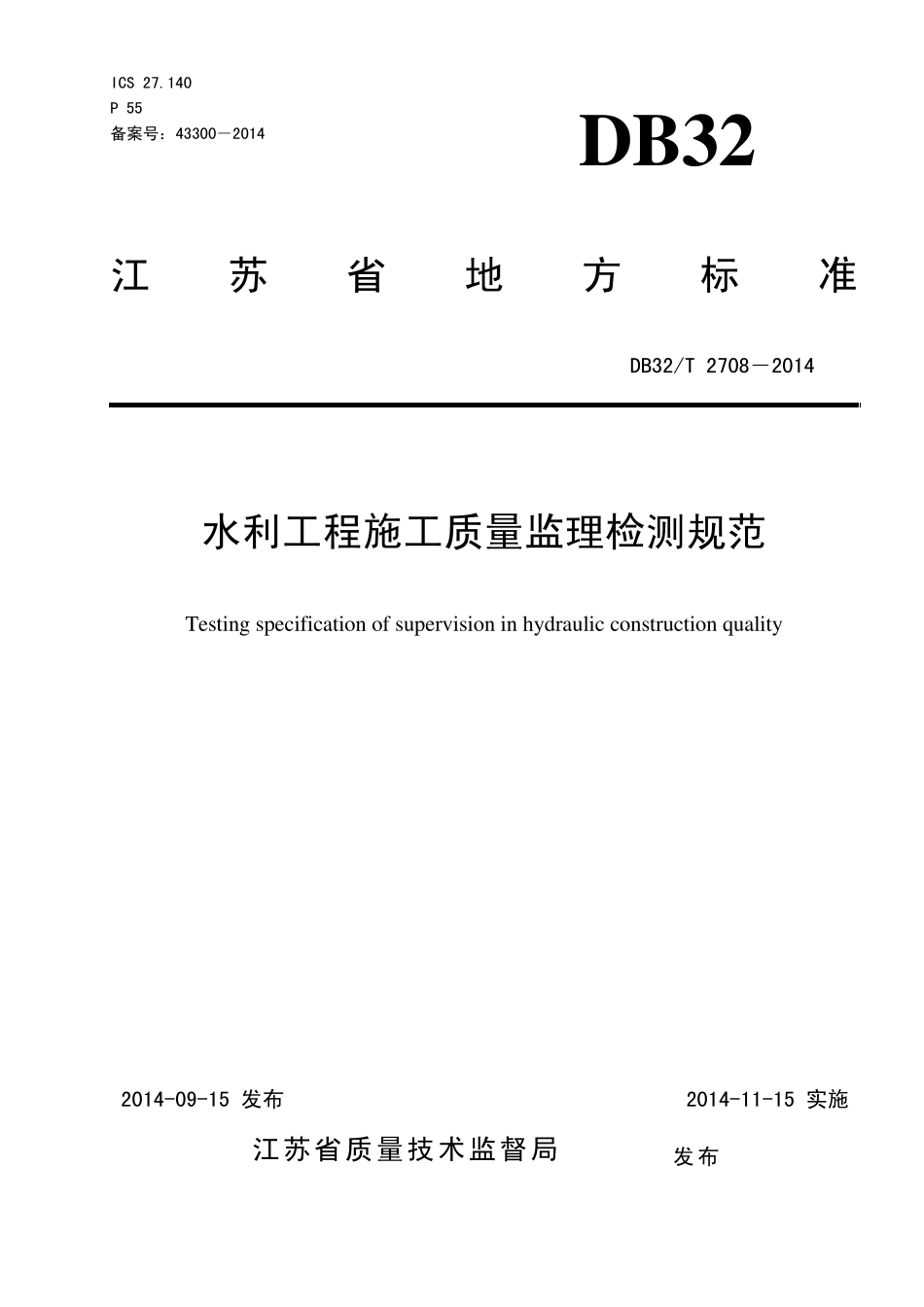 水利工程施工质量监理检测规范DB32T2708—2014_第1页