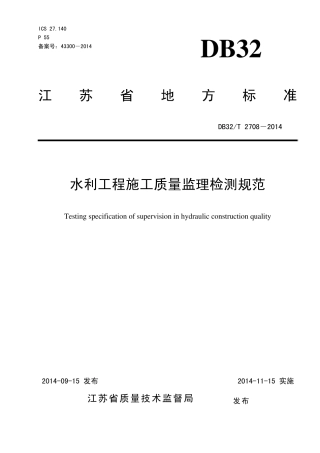 水利工程施工质量监理检测规范DB32T2708—2014