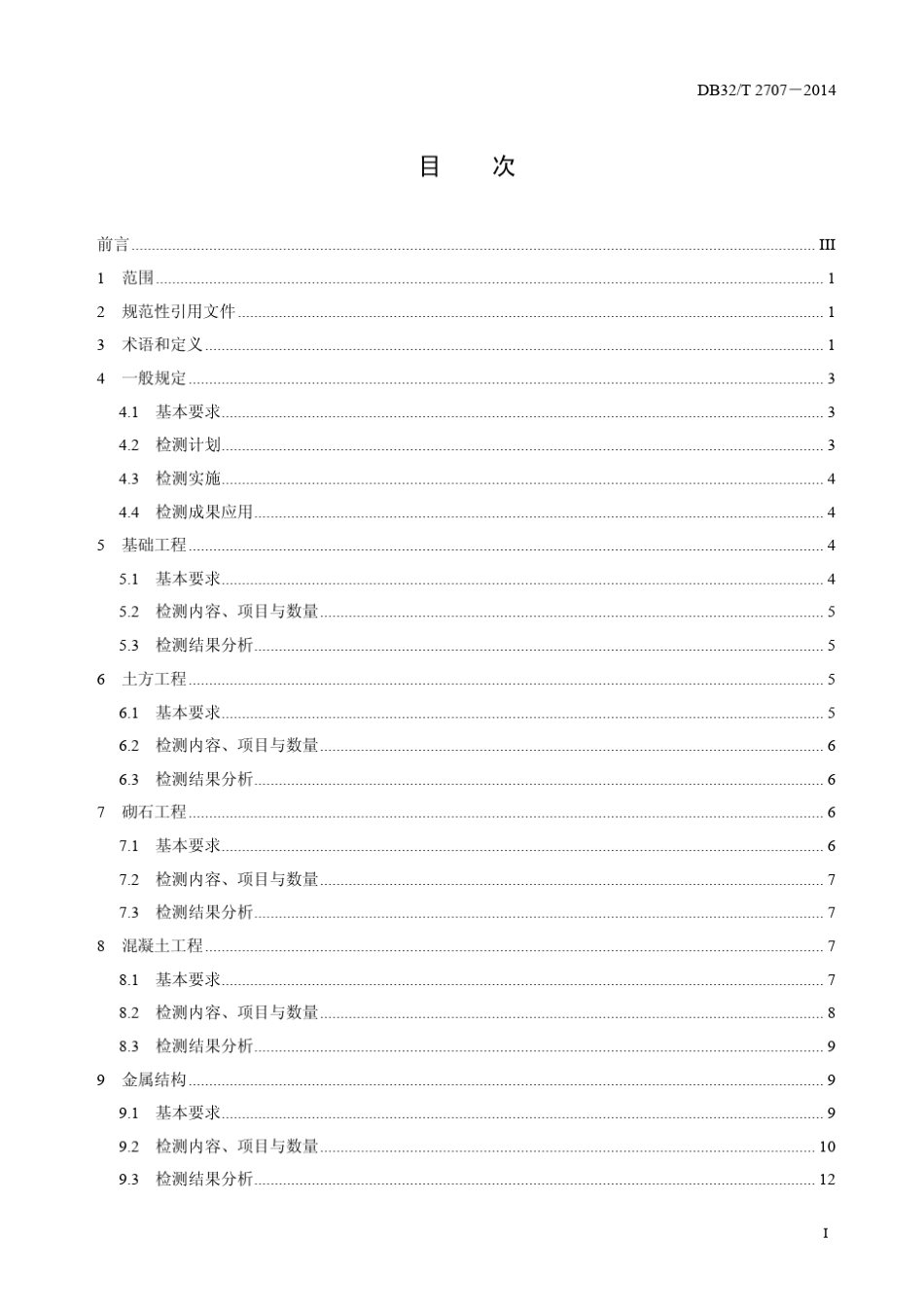 水利工程施工质量项目法人委托检测规范DB32T2707—2014_第2页