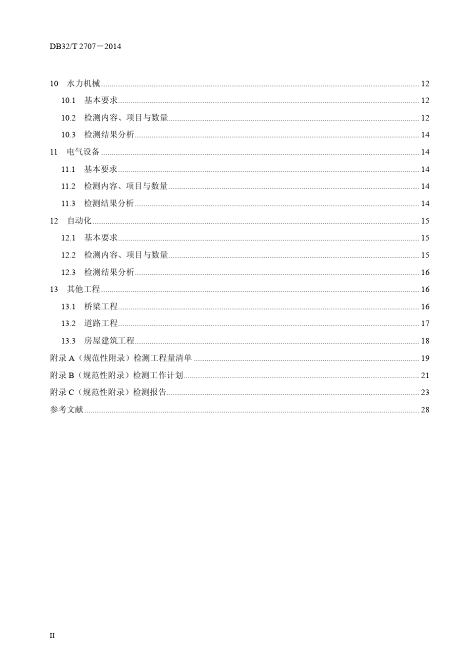 水利工程施工质量项目法人委托检测规范DB32T2707—2014_第3页