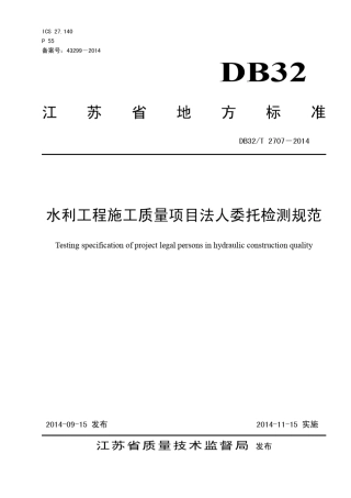 水利工程施工质量项目法人委托检测规范DB32T2707—2014
